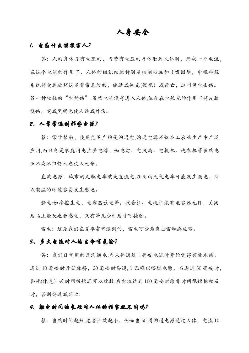 用电安全常识_第1页