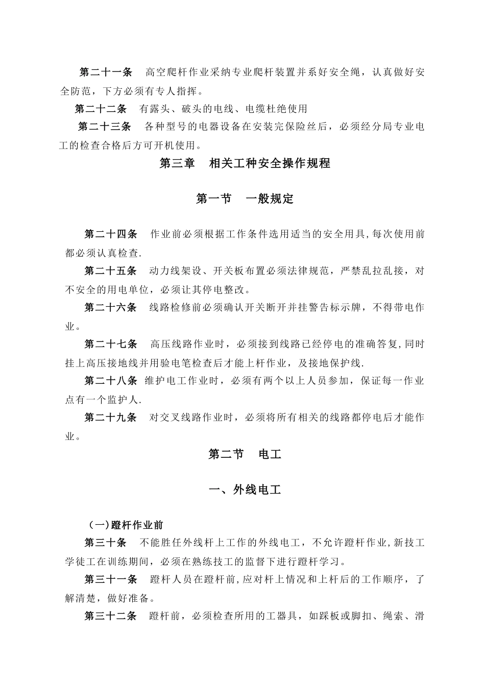 用电安全操作规程.._第3页