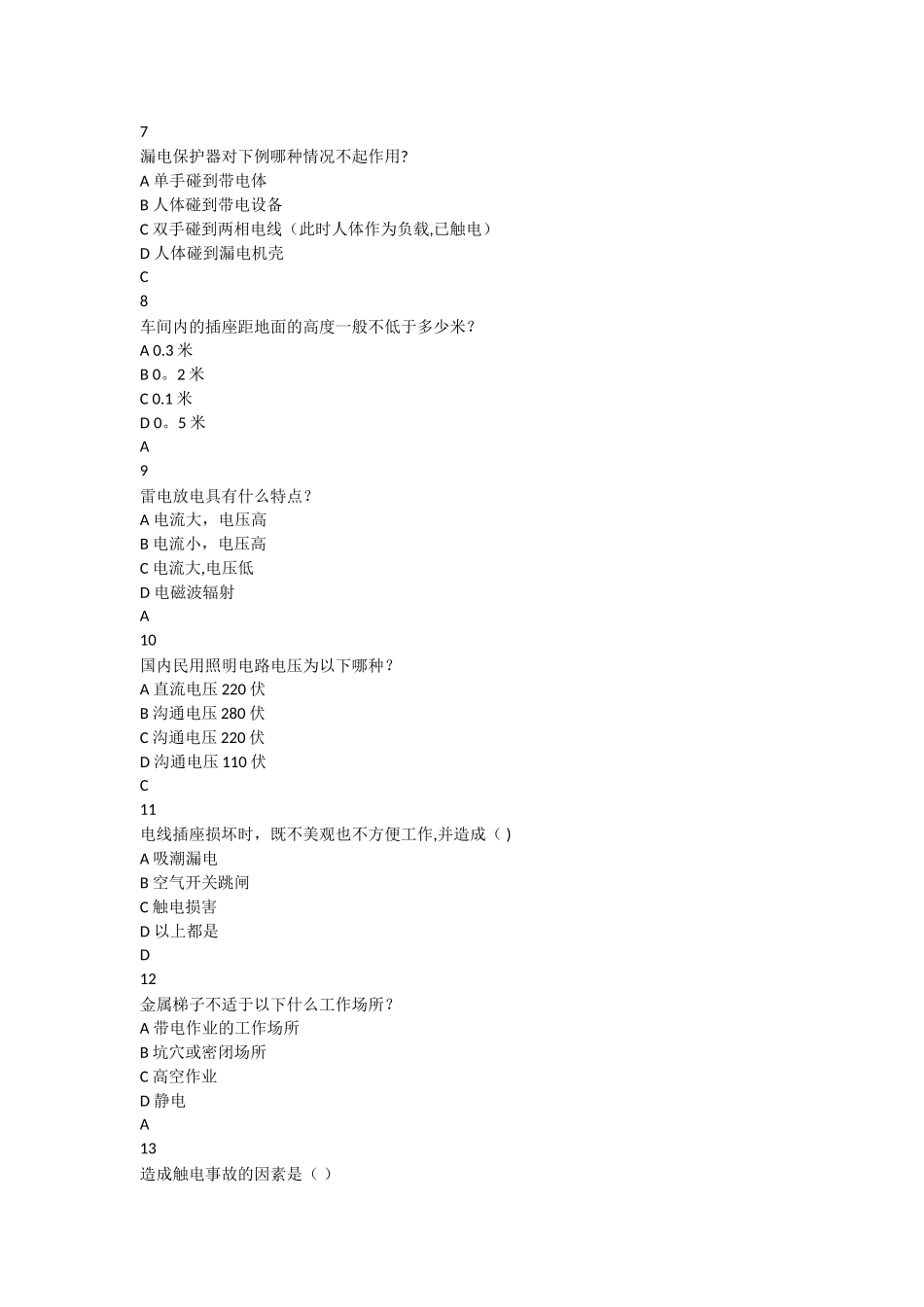 用电安全试题题库_第2页