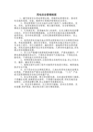 用电安全管理制度