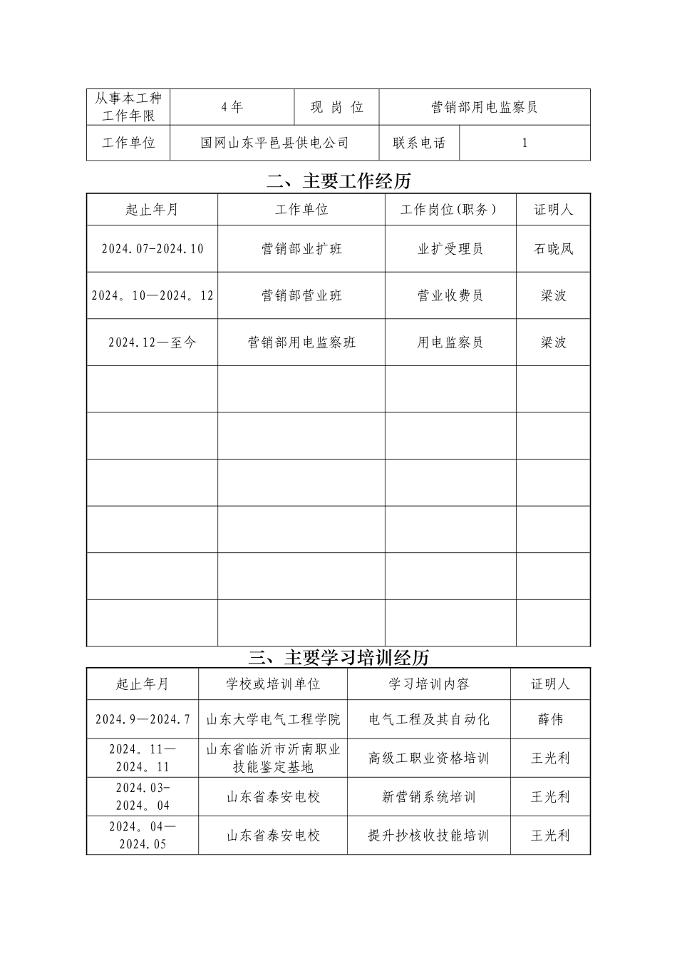用电检查技师考核表_第2页