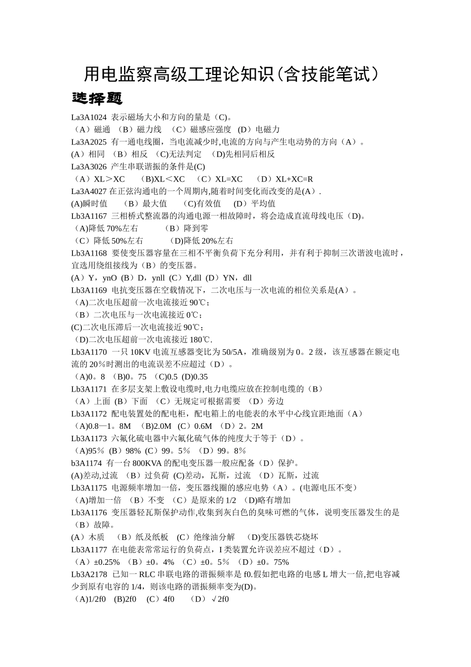 用电检查员高级工职业鉴定考试题库_第1页