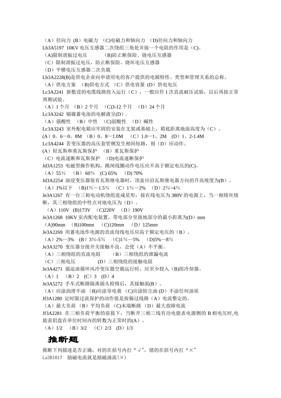 用电检查员高级工职业鉴定考试题库_第3页