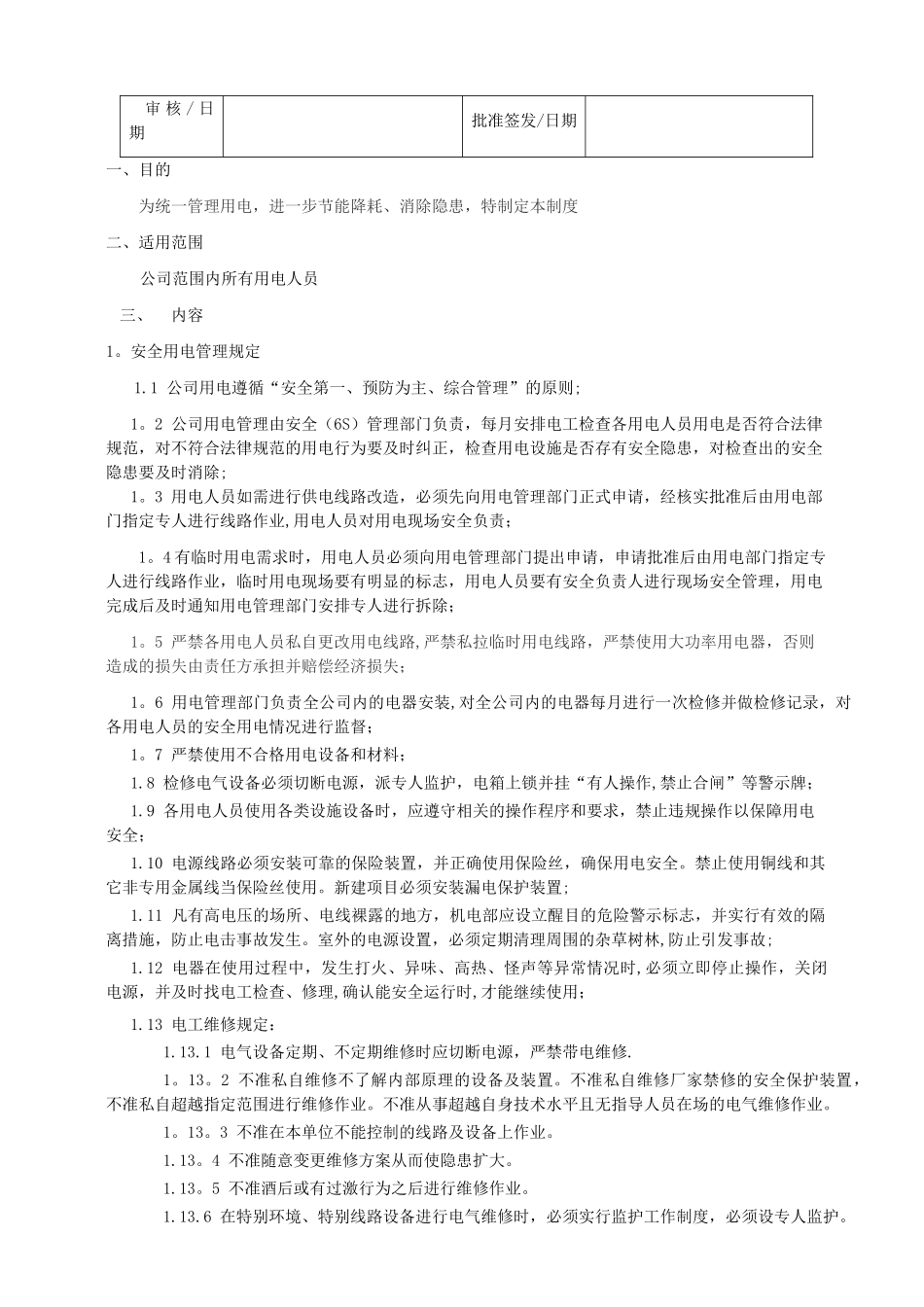 用电管理制度_第1页