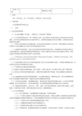 用电管理制度