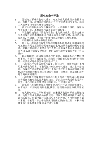 用电安全十不准