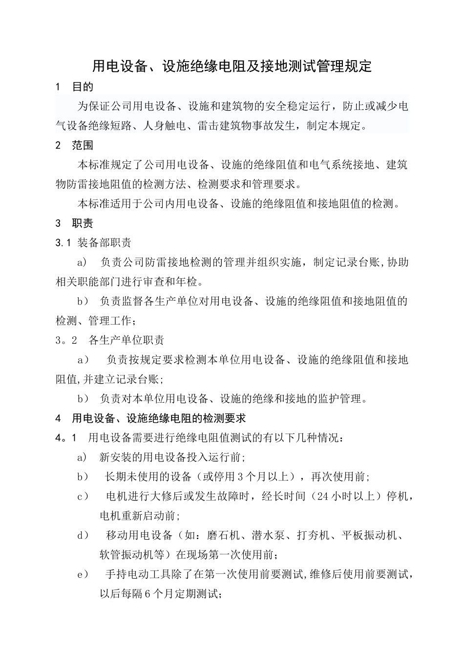 用电设备、设施绝缘电阻及接地测试管理规定_第2页
