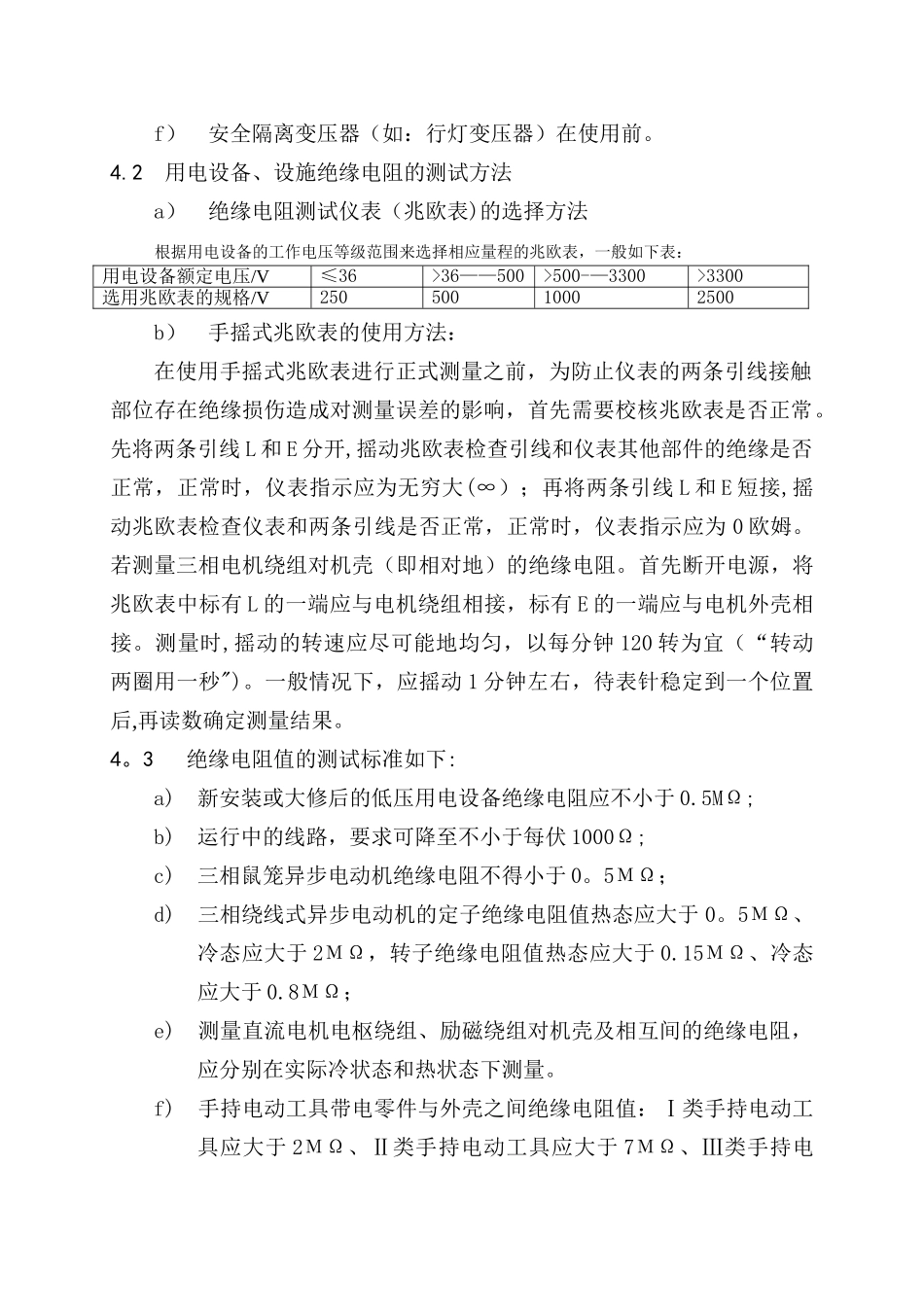 用电设备、设施绝缘电阻及接地测试管理规定_第3页