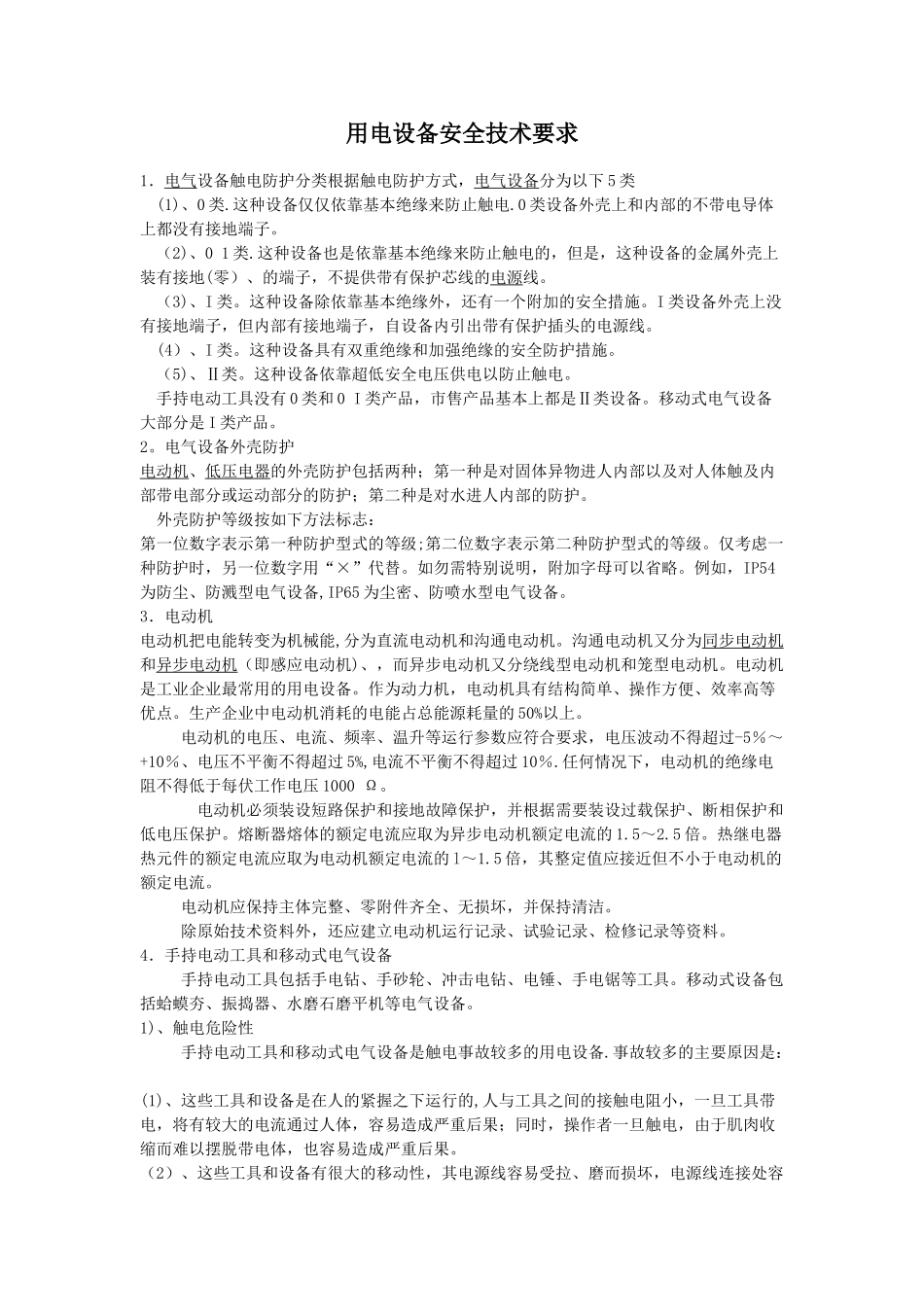 用电设备安全技术要求_第1页