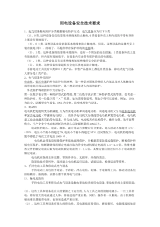 用电设备安全技术要求