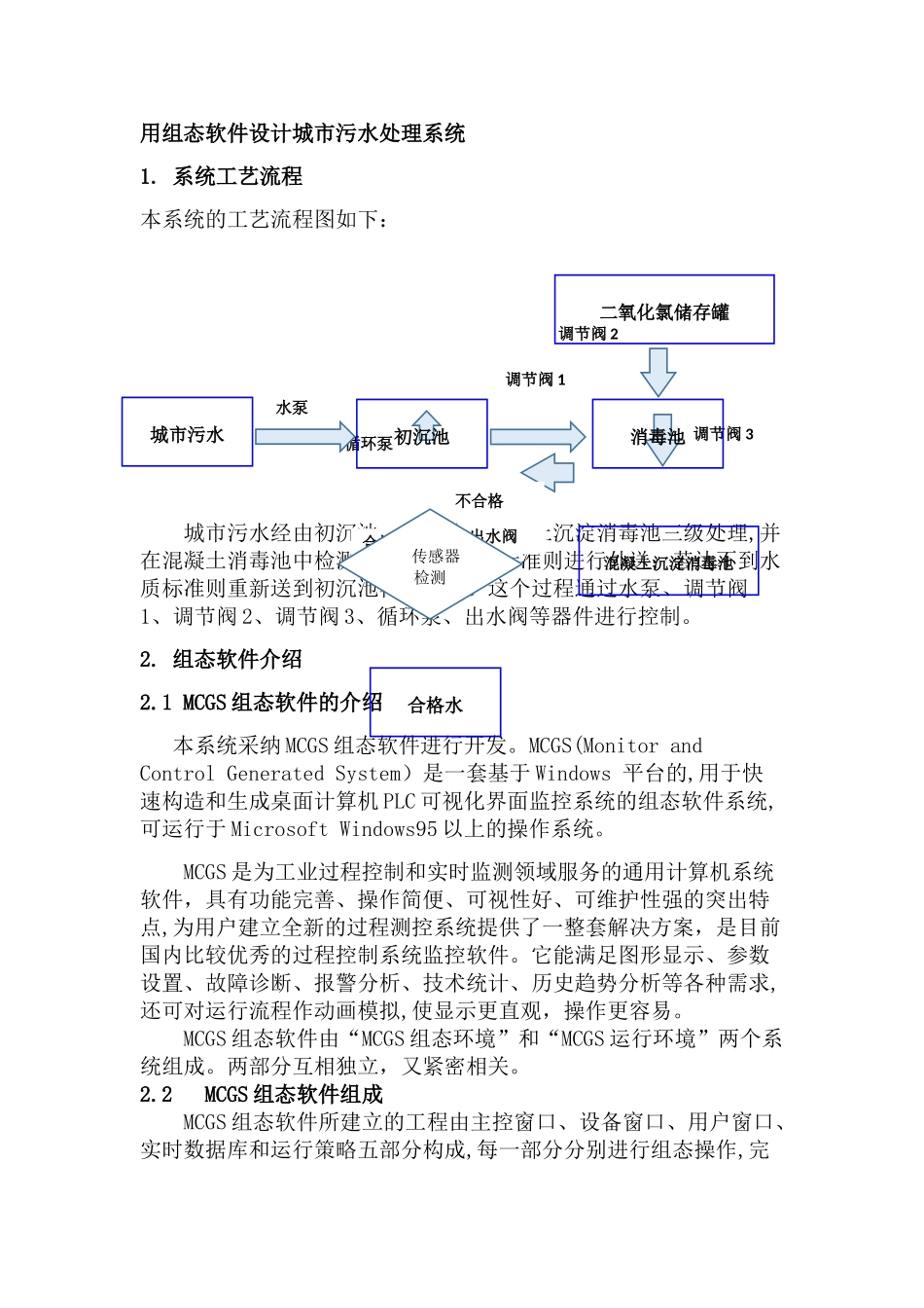 用组态软件设计城市污水处理系统_第1页