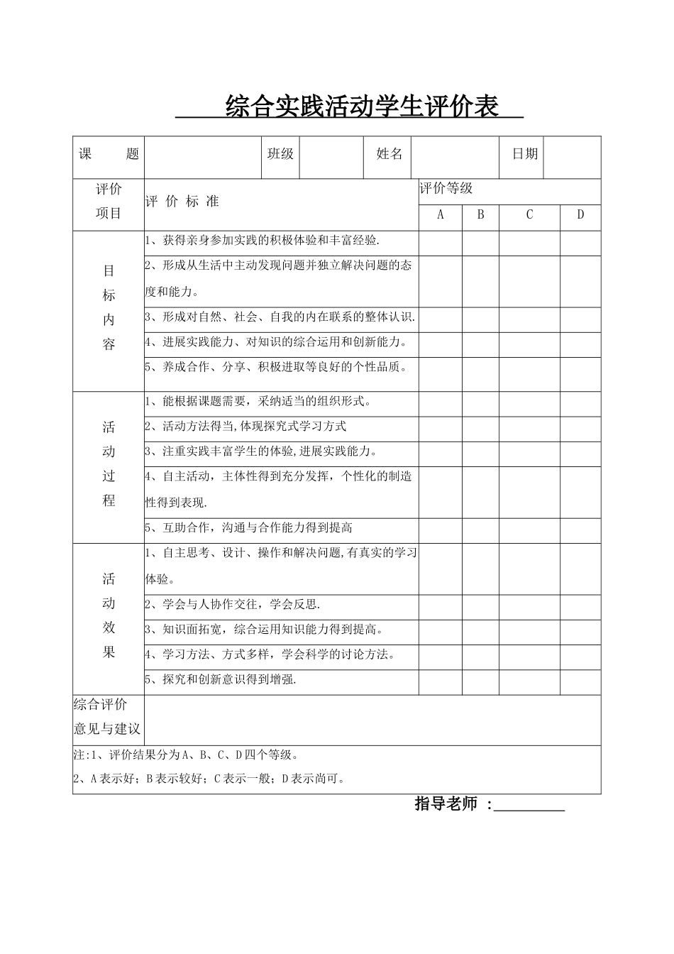 用综合实践活动学生评价表_第1页