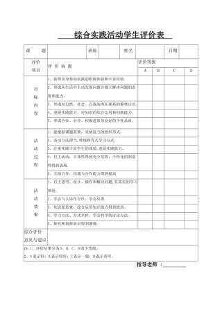 用综合实践活动学生评价表
