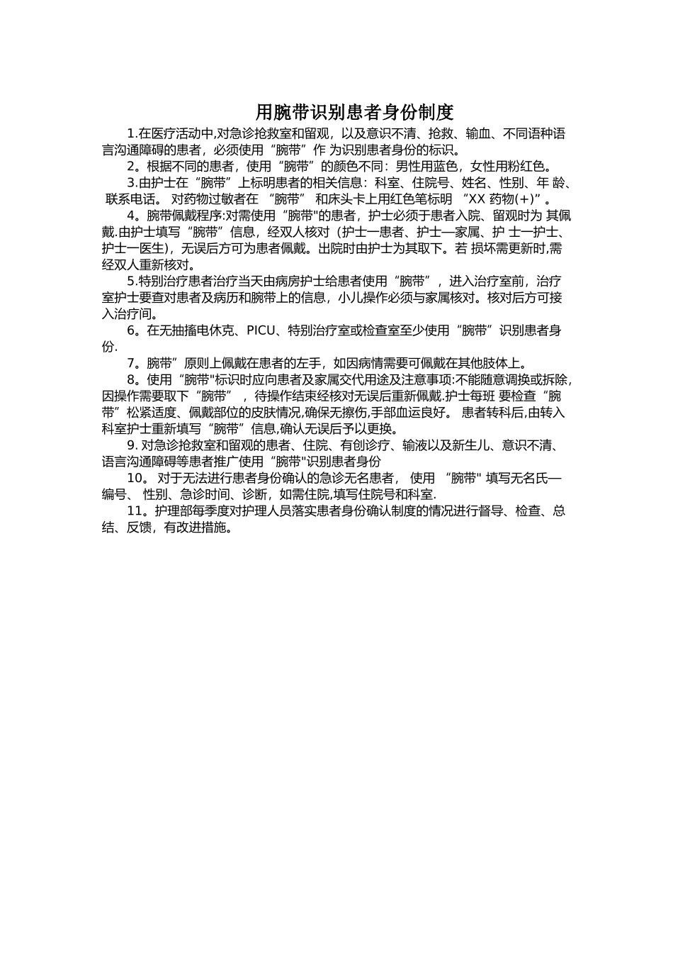 用腕带识别患者身份制度_第1页