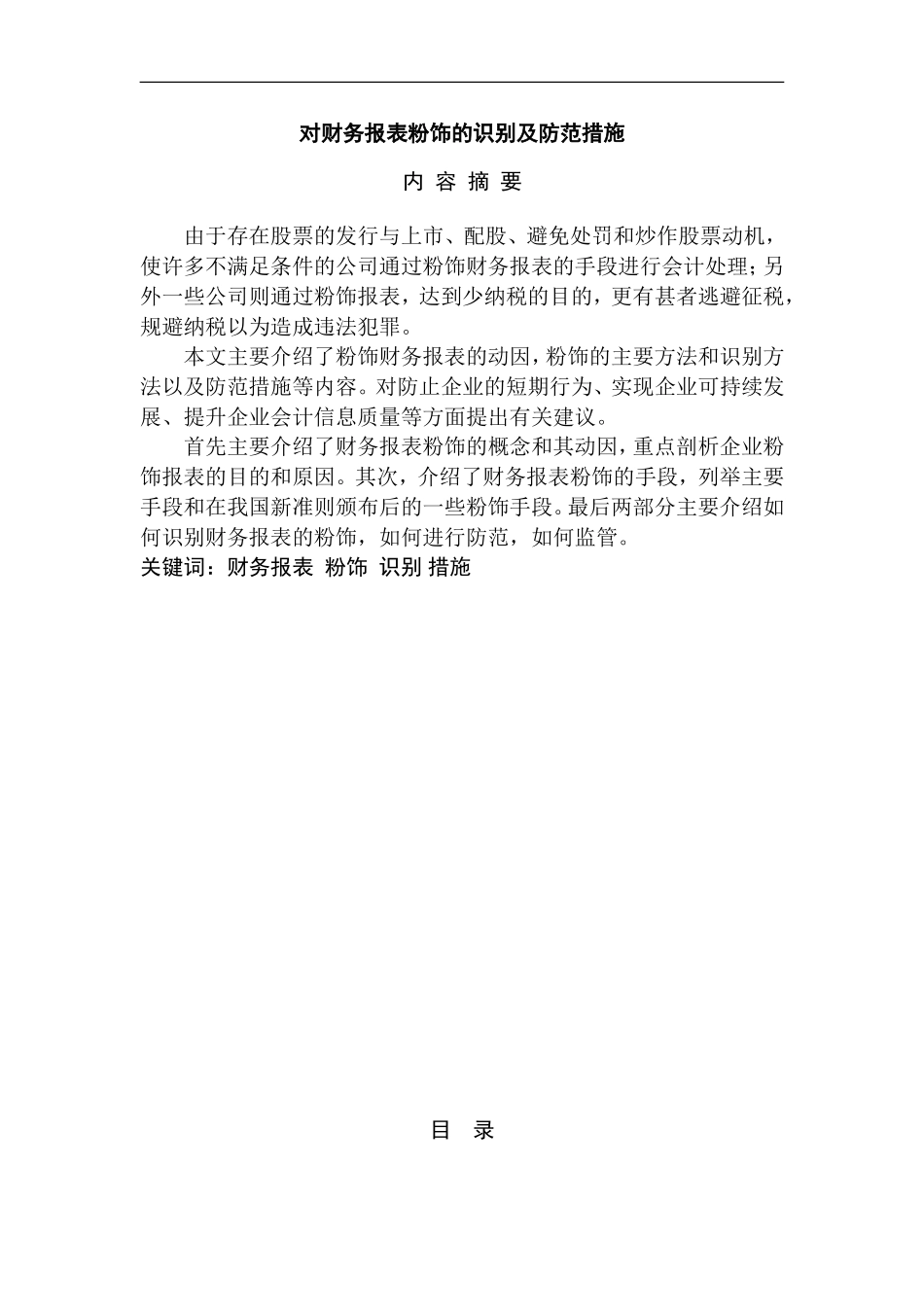 对财务报表粉饰的识别及防范措施  会计学专业_第1页
