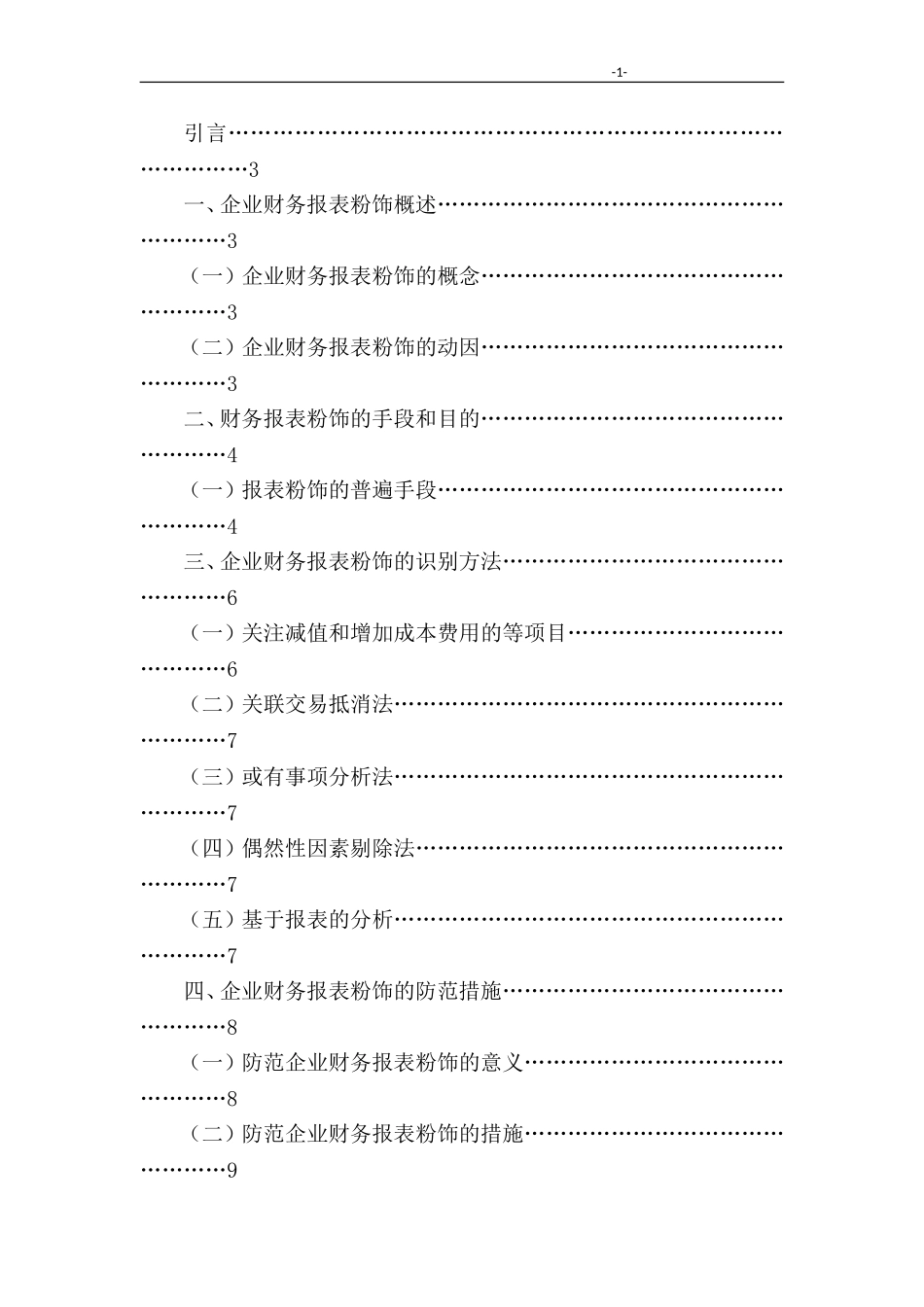 对财务报表粉饰的识别及防范措施  会计学专业_第2页
