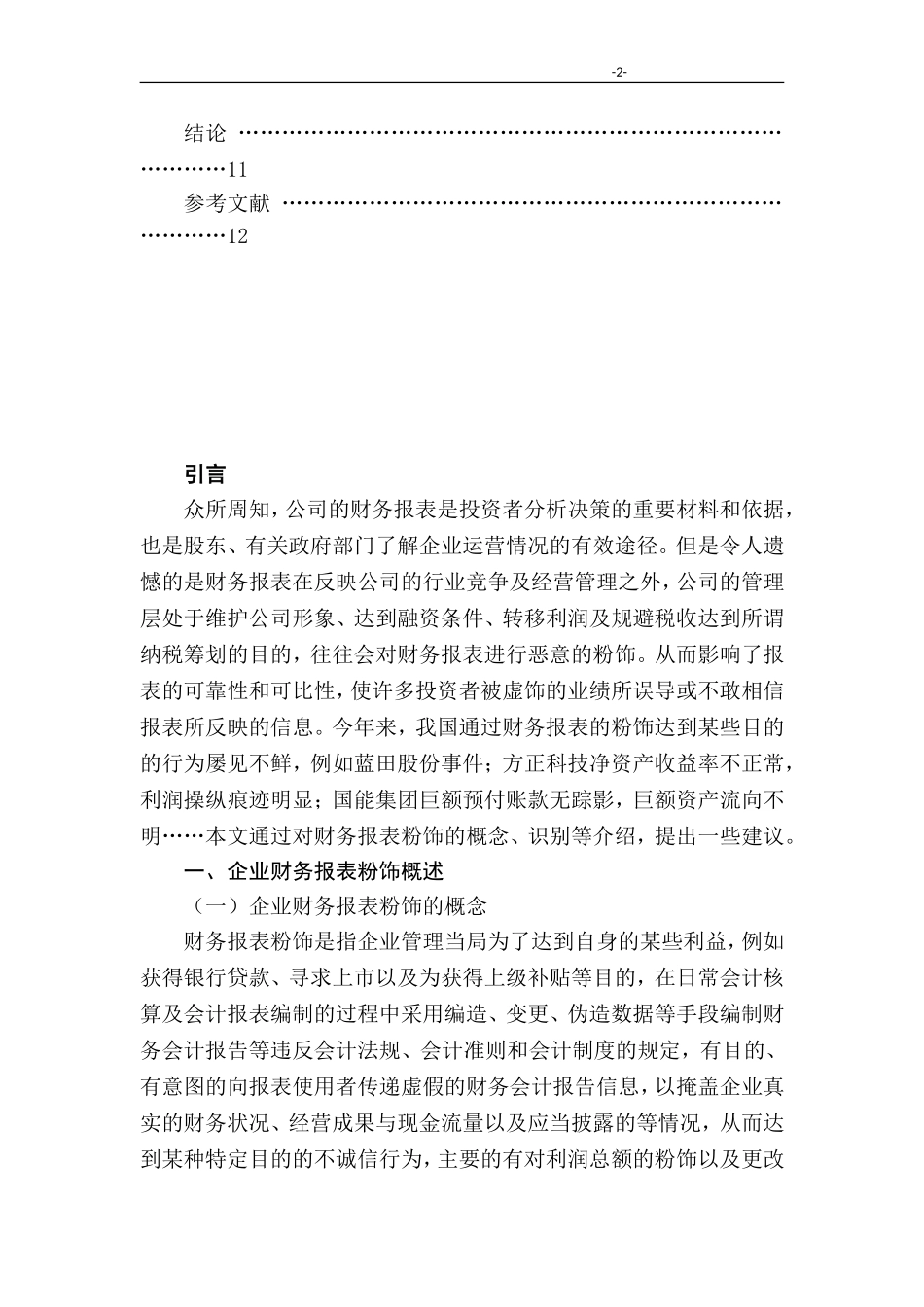 对财务报表粉饰的识别及防范措施  会计学专业_第3页