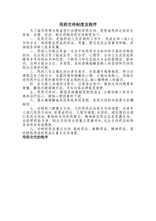 用药交待的制度与程序