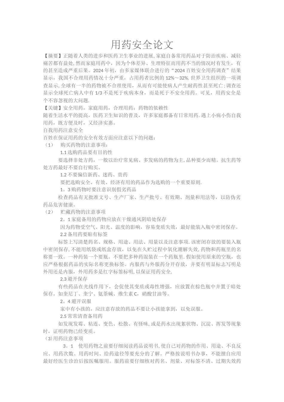 用药安全论文_第1页