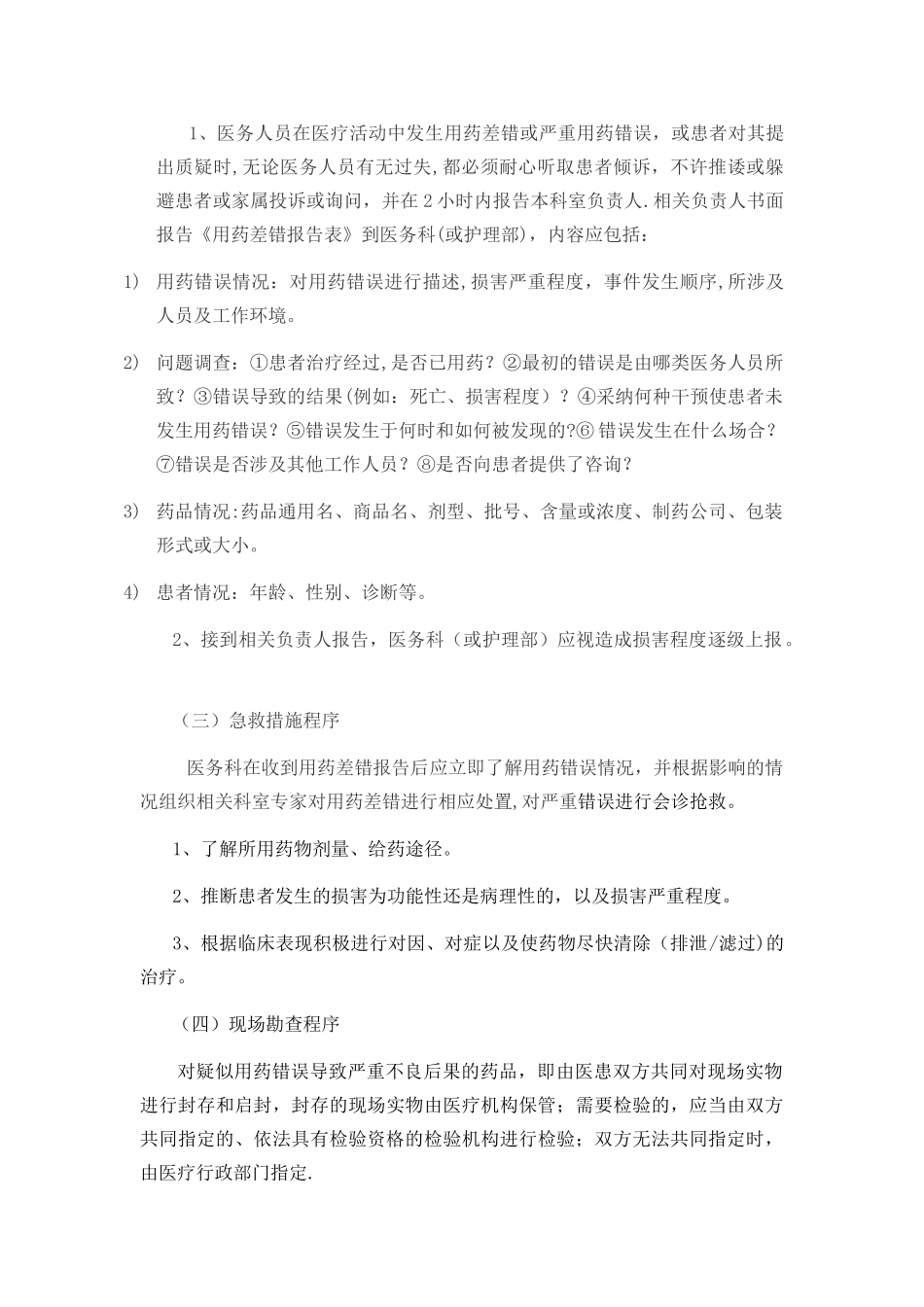 用药错误监测报告制度_第2页