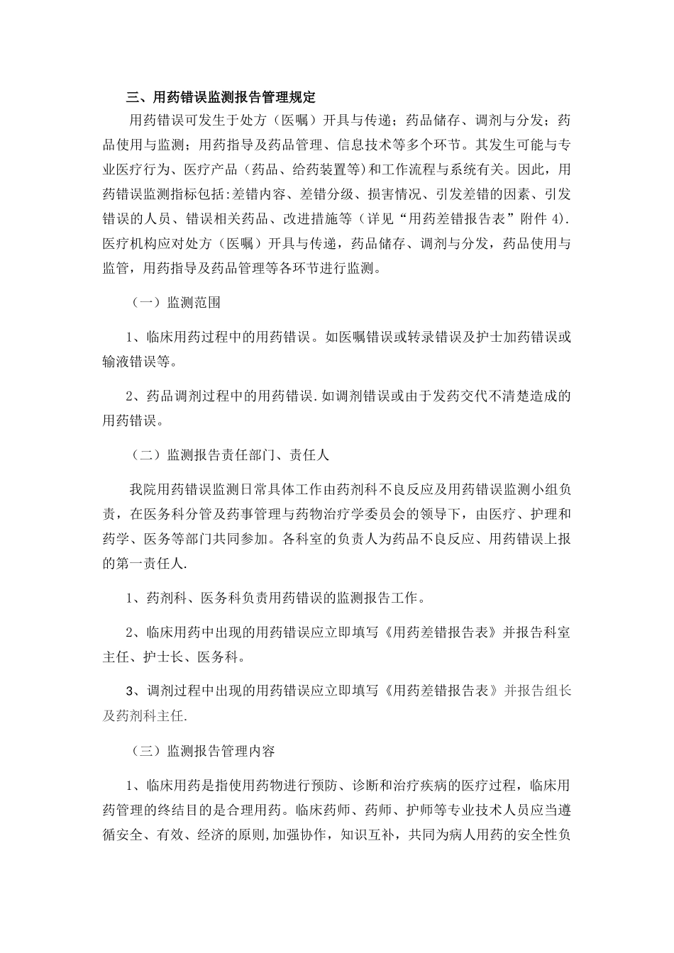 用药错误监测报告制度_第3页