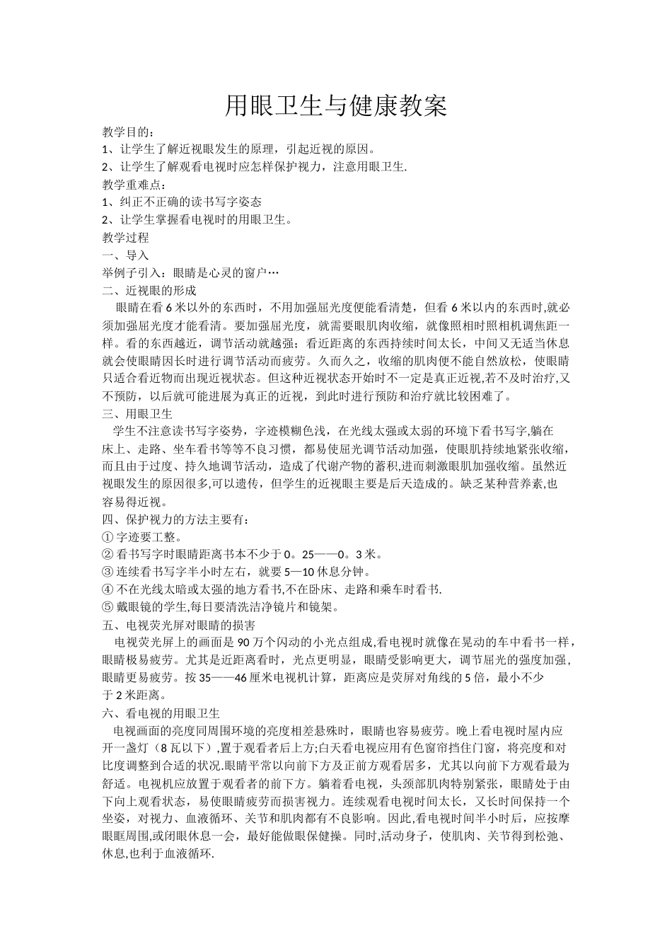 用眼卫生与健康教育教案_第1页
