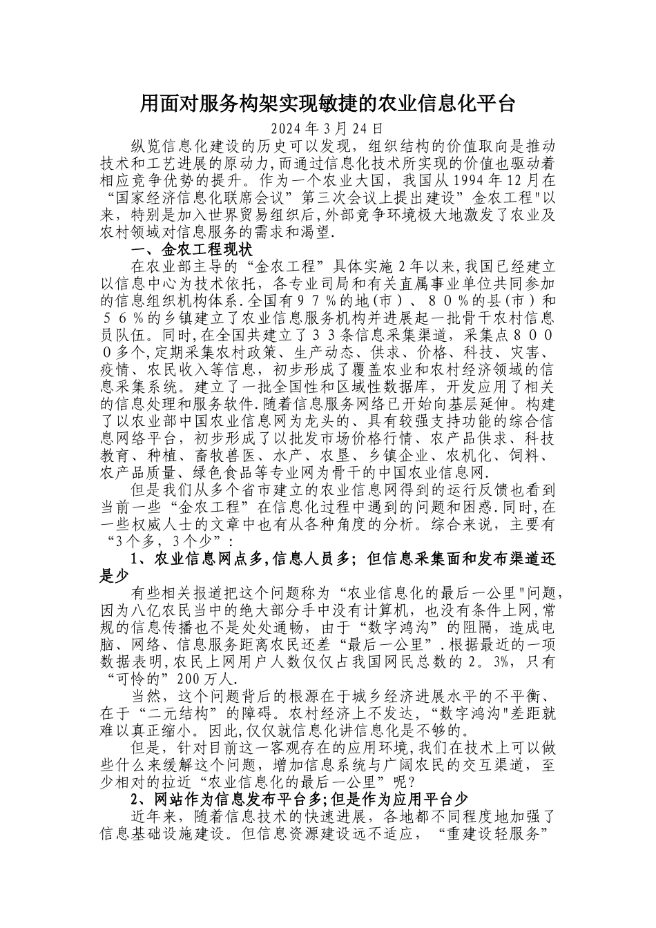 用面向服务构架实现敏捷的农业信息化平台_第1页