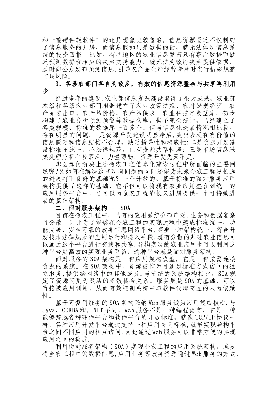 用面向服务构架实现敏捷的农业信息化平台_第2页