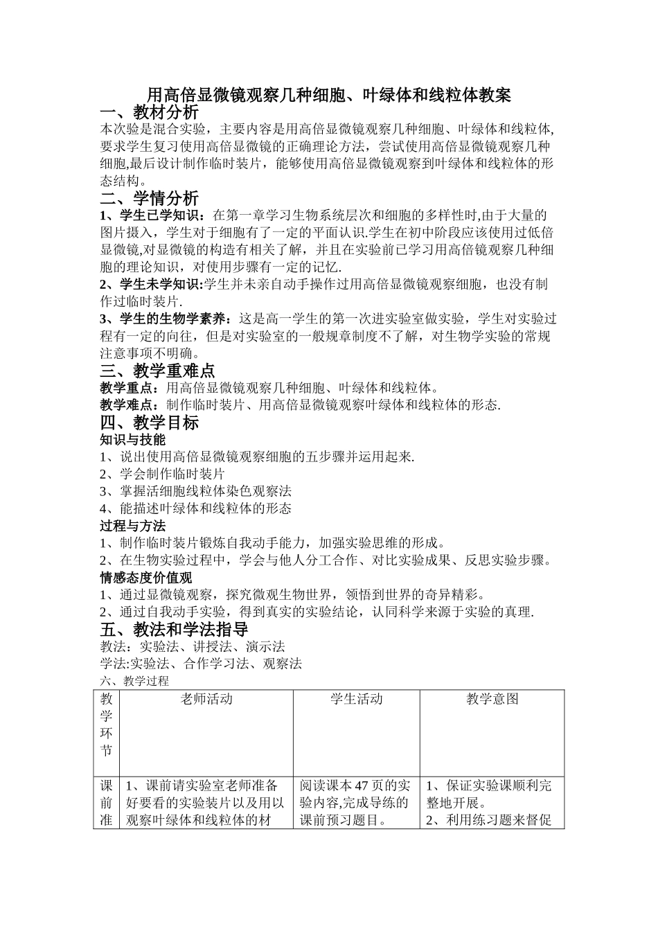 用高倍显微镜观察叶绿体和线粒体教案设计_第1页