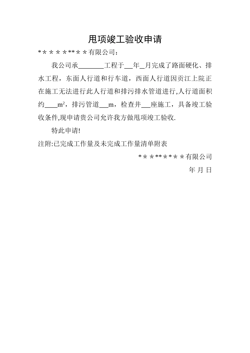 甩项竣工验收申请_第1页