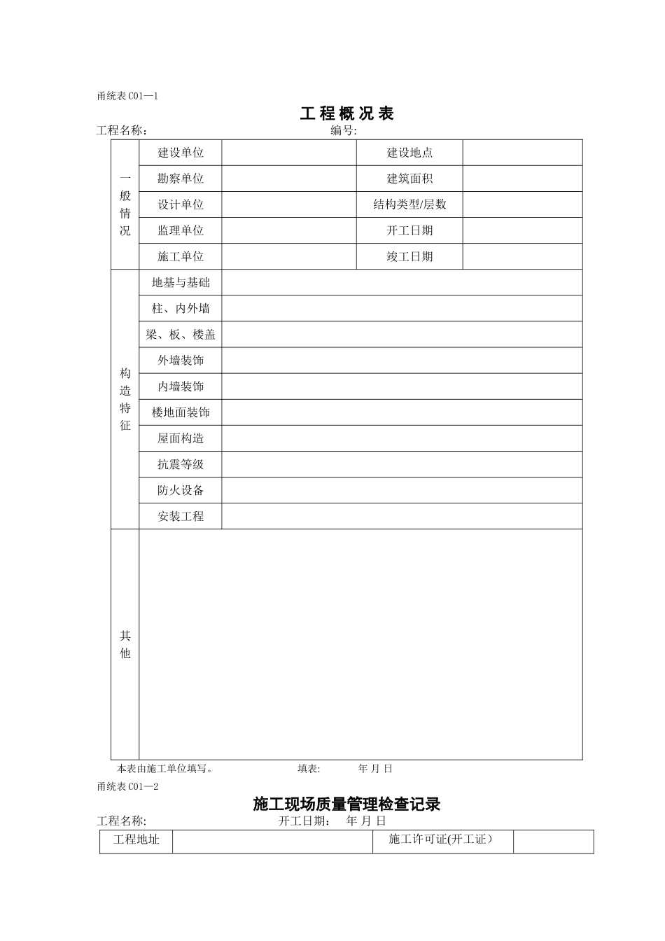 甬统表整套施工资料_第1页