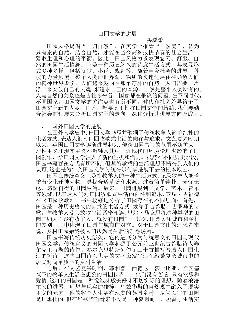 田园文学文献综述_第1页