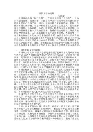 田园文学文献综述