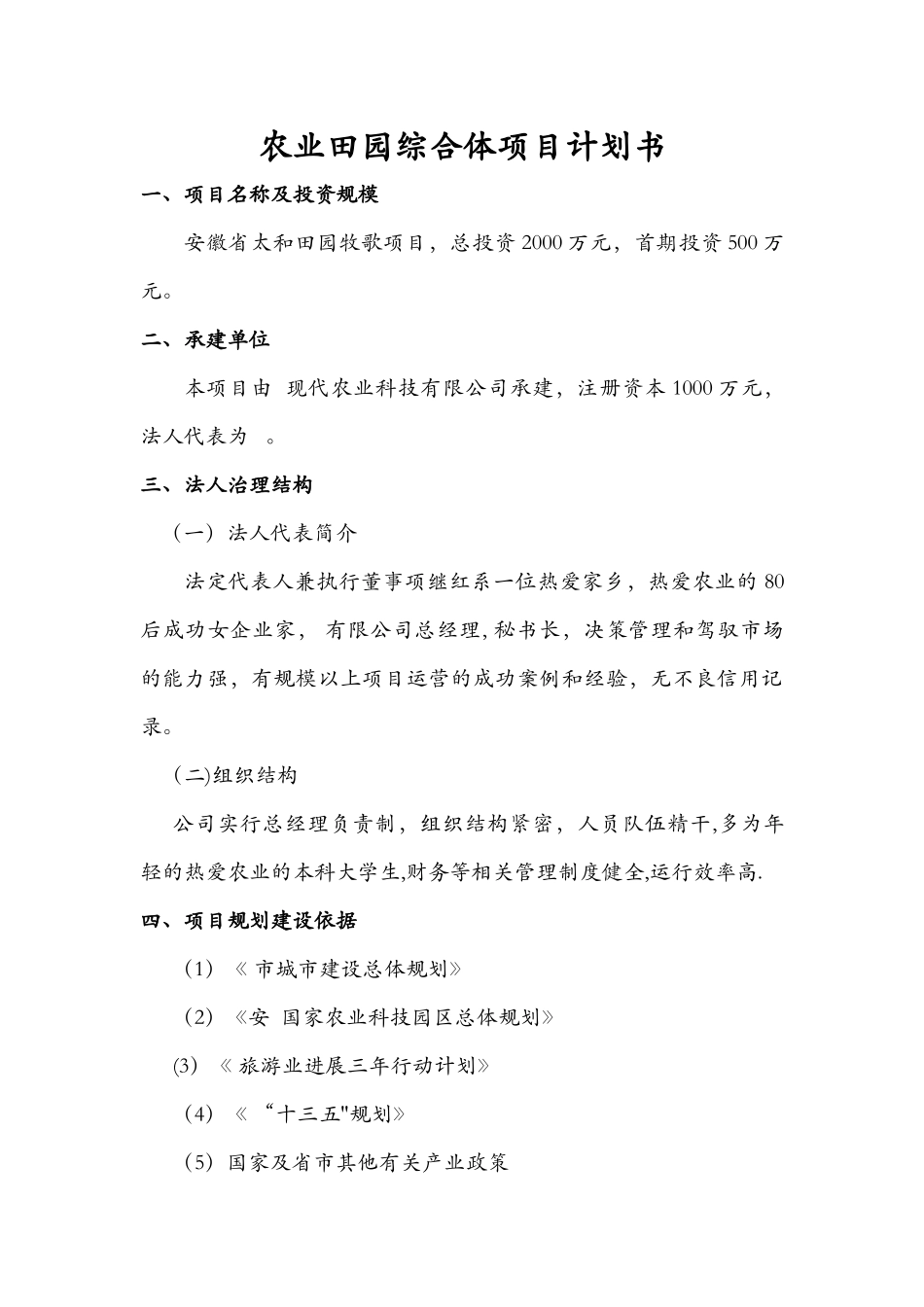 田园综合体项目实施计划书_第1页