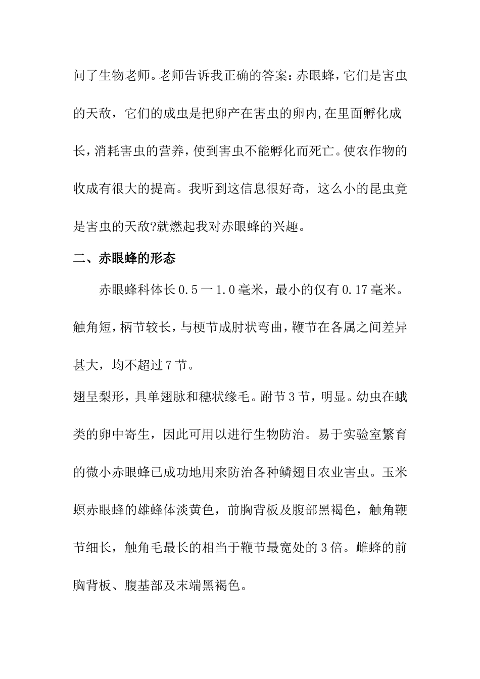 对赤眼蜂的认识  地理学专业_第2页