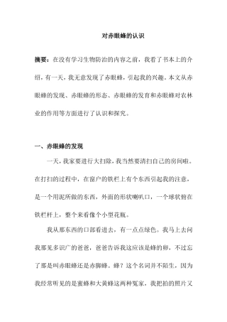 对赤眼蜂的认识  地理学专业