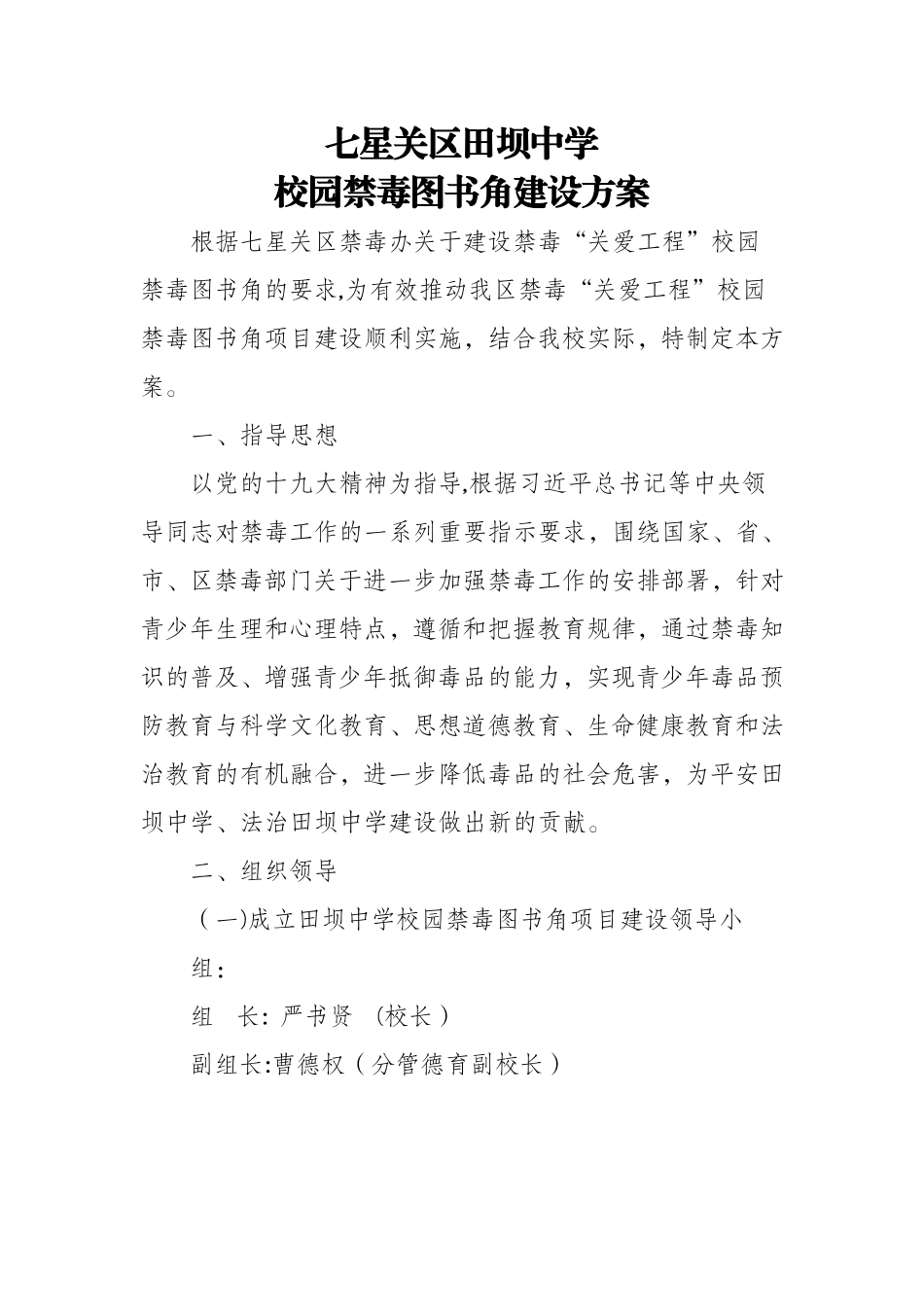 田坝中学校园禁毒图书角建设方案_第1页