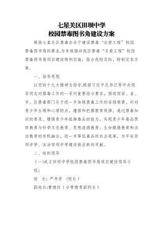 田坝中学校园禁毒图书角建设方案