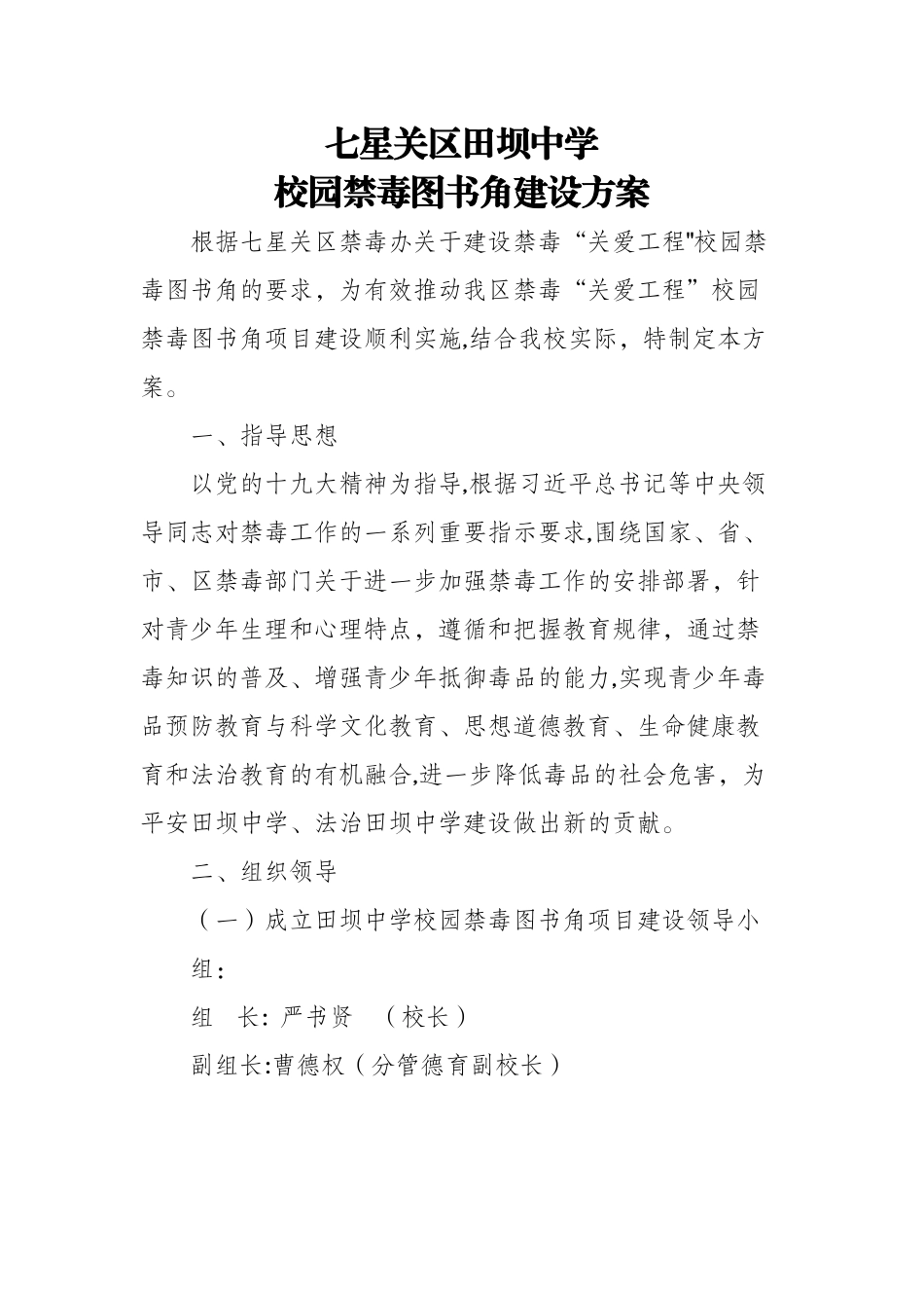 田坝中学校园禁毒图书角建设方案_第1页