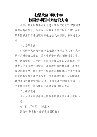 田坝中学校园禁毒图书角建设方案