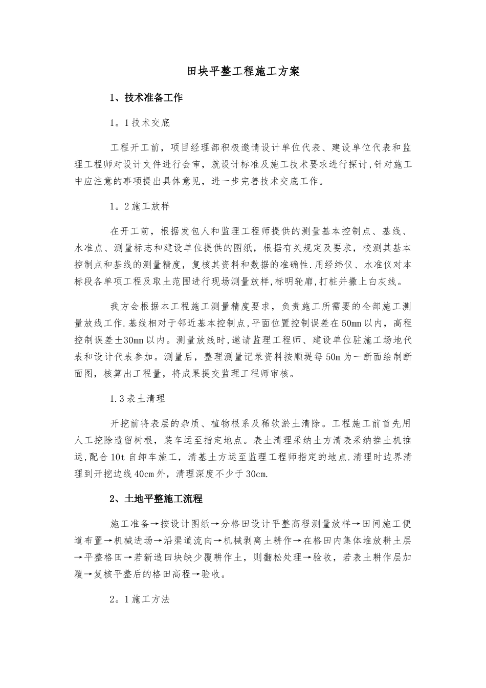 田块平整工程施工方案_第1页