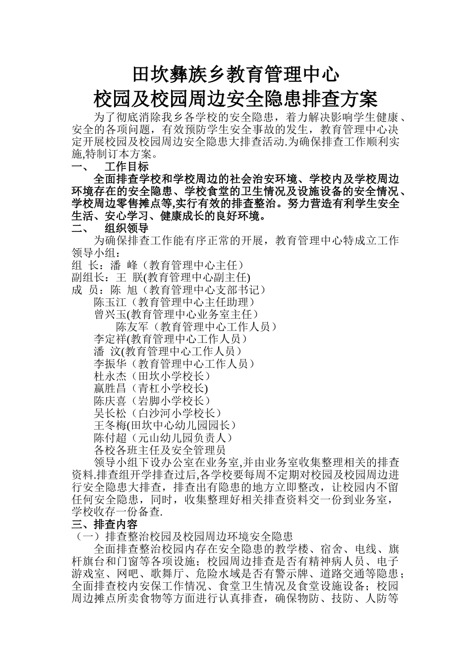 田坎彝族乡教育管理中心校园及周边安全隐患排查方案_第1页
