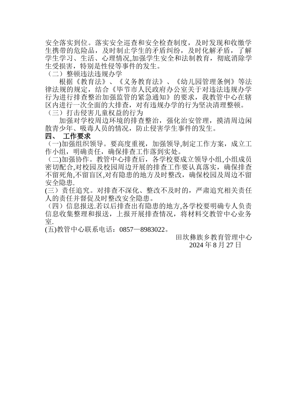 田坎彝族乡教育管理中心校园及周边安全隐患排查方案_第2页