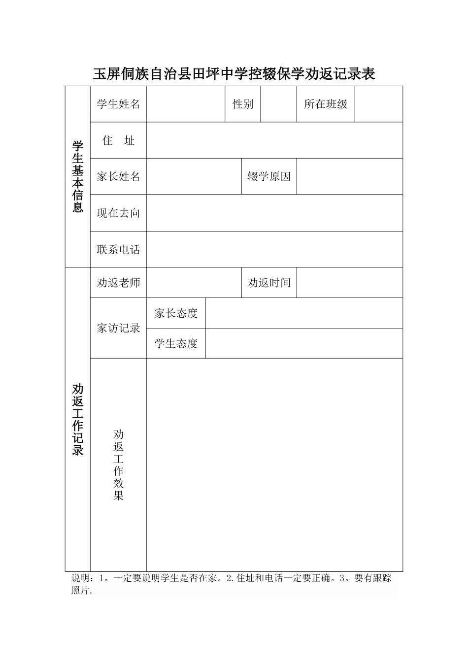 田坪中学控辍保学劝返记录表_第1页