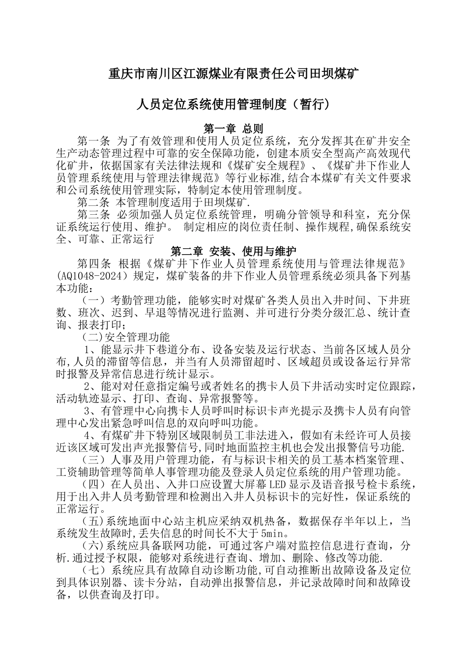 田坝煤矿人员定位系统管理制度(1)_第1页