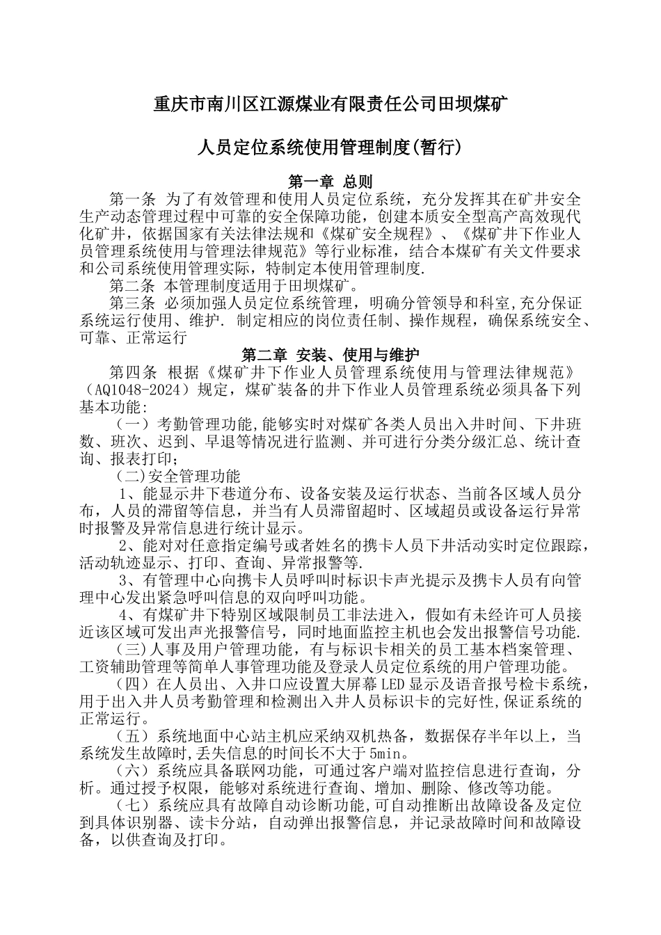 田坝煤矿人员定位系统管理制度_第1页