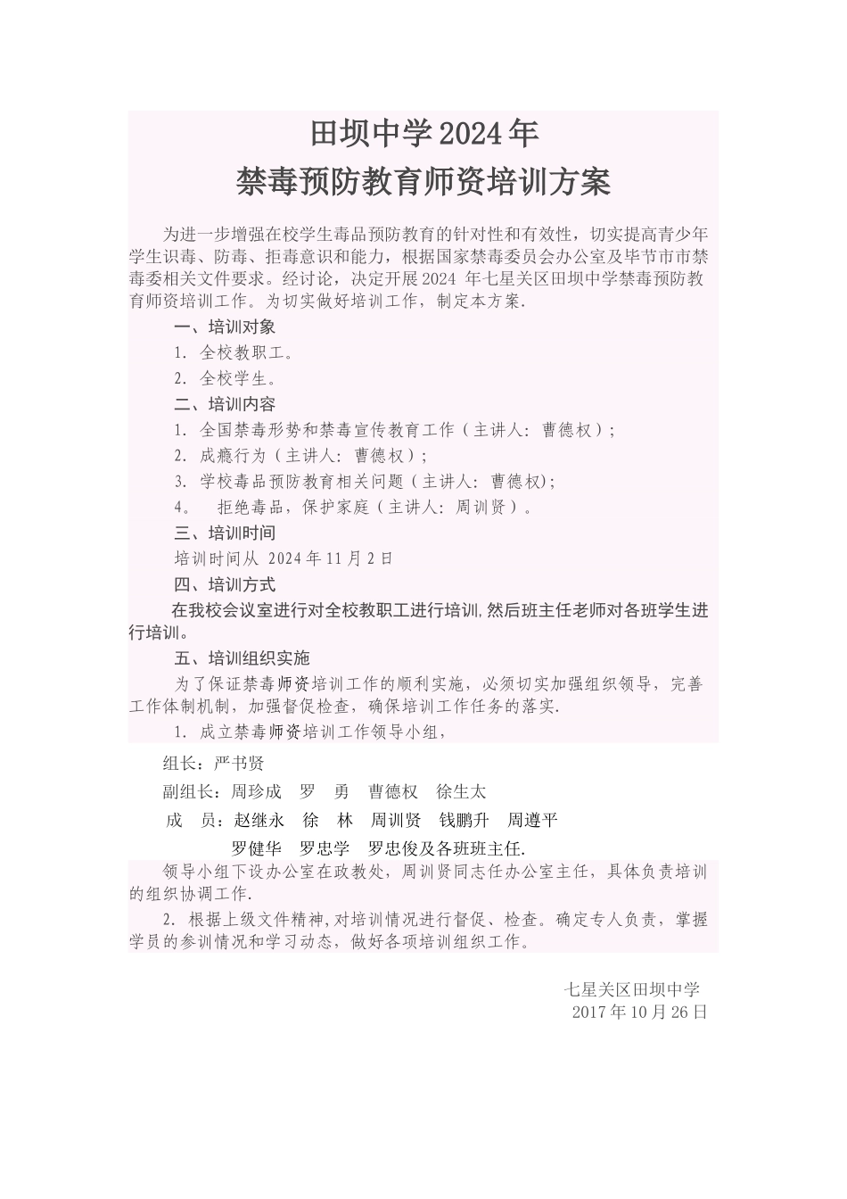 田坝中学毒品预防教育师资培训方案_第1页