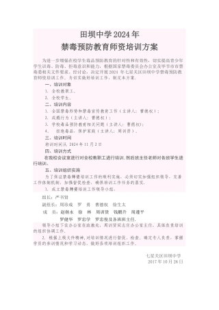 田坝中学毒品预防教育师资培训方案