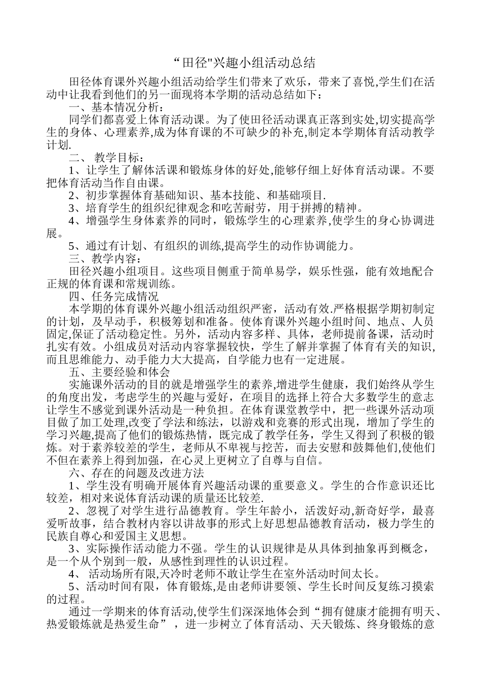 田径兴趣小组活动总结_第1页