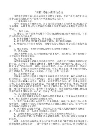 田径兴趣小组活动总结